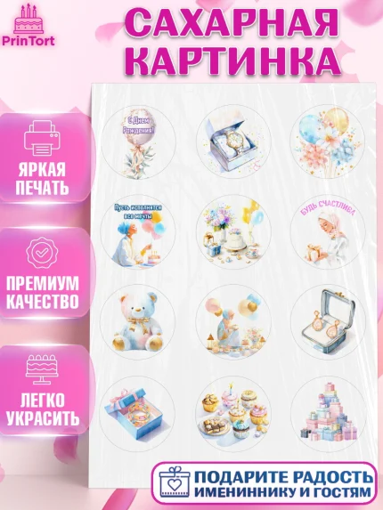 Сахарная картинка, День рождения, Девочка, арт. PT122696