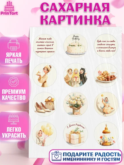 Сахарная картинка, День рождения, Девочка, арт. PT122697