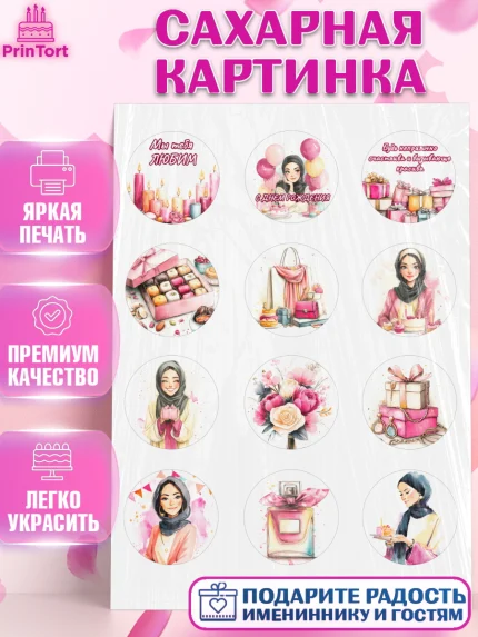 Сахарная картинка, День рождения, Девочка, арт. PT122698
