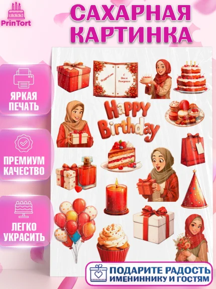 Сахарная картинка, День рождения, Девочка, арт. PT122702