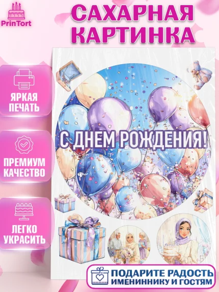 Сахарная картинка, День рождения, Девочка, арт. PT122704