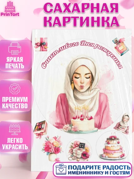 Сахарная картинка, День рождения, Девочка, арт. PT122705