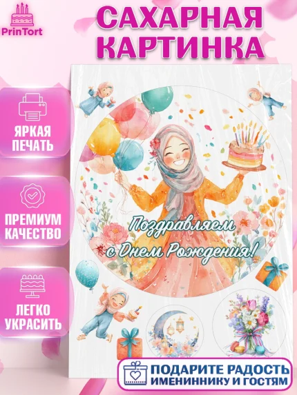 Сахарная картинка, День рождения, Девочка, арт. PT122707
