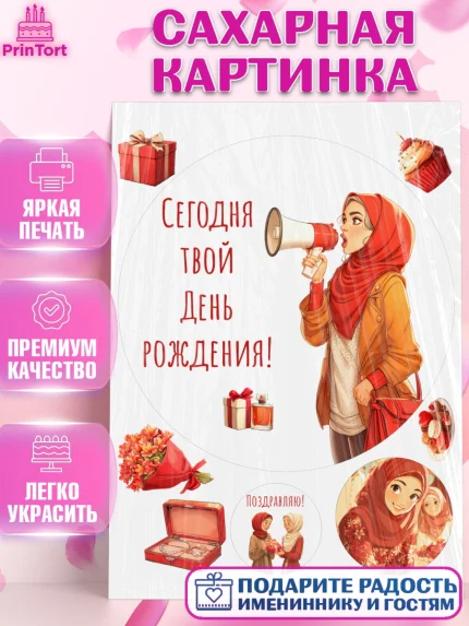 Сахарная картинка, День рождения, Девочка, арт. PT122708