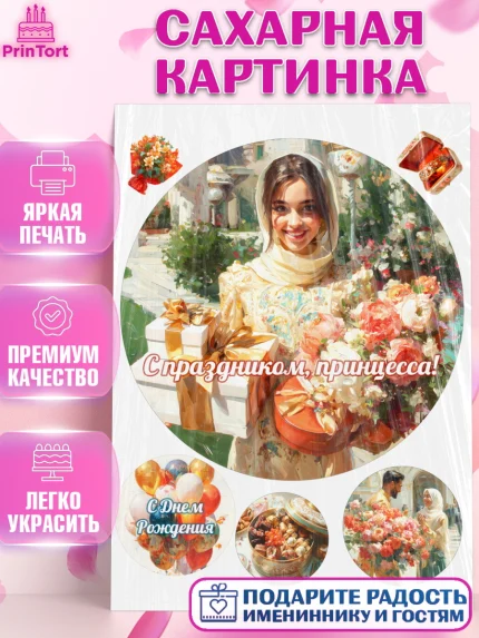 Сахарная картинка, День рождения, Девочка, арт. PT122709