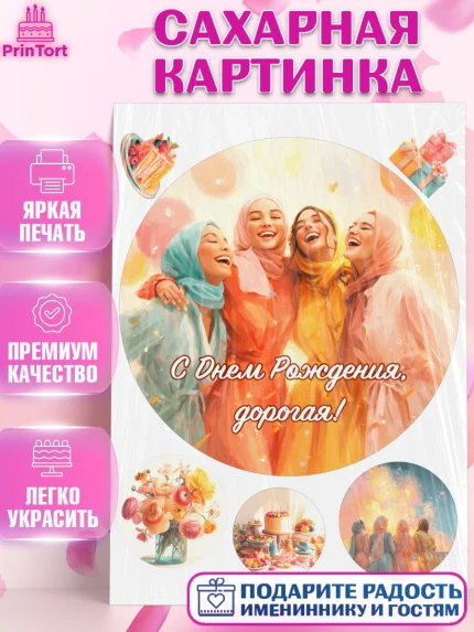 Сахарная картинка, День рождения, Девочка, арт. PT122710