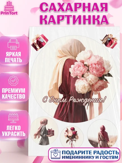 Сахарная картинка, День рождения, Девочка, арт. PT122711