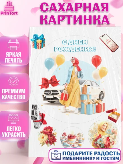 Сахарная картинка, День рождения, Девочка, арт. PT122713
