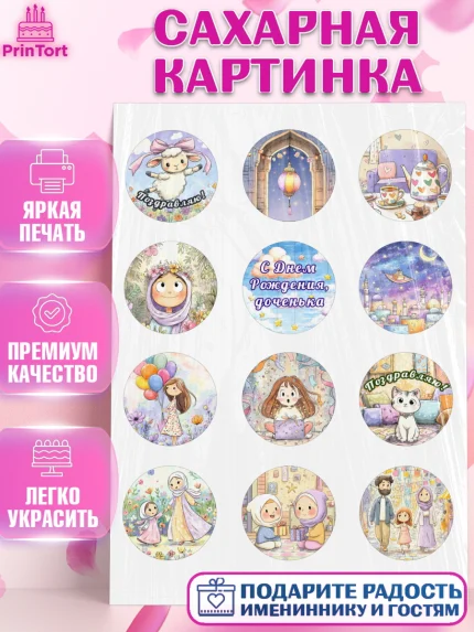 Сахарная картинка, День рождения, Девочка, арт. PT122714