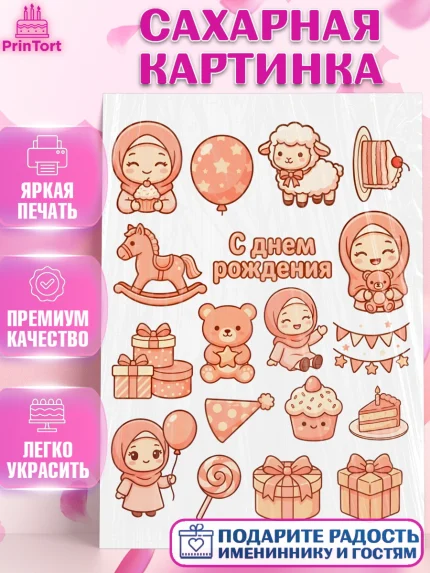 Сахарная картинка, День рождения, Девочка, арт. PT122717