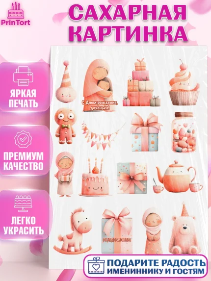Сахарная картинка, День рождения, Девочка, арт. PT122718