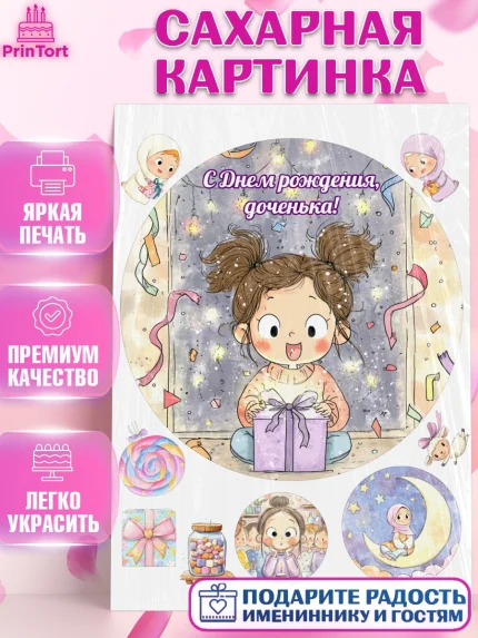Сахарная картинка, День рождения, Девочка, арт. PT122720