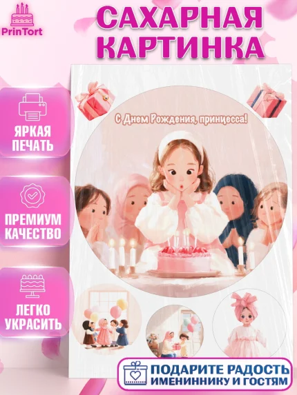 Сахарная картинка, День рождения, Принцесса, Девочка, арт. PT122721