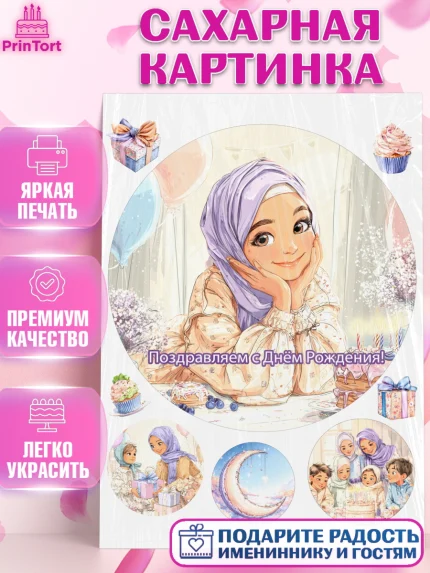 Сахарная картинка, День рождения, Девочка, арт. PT122722