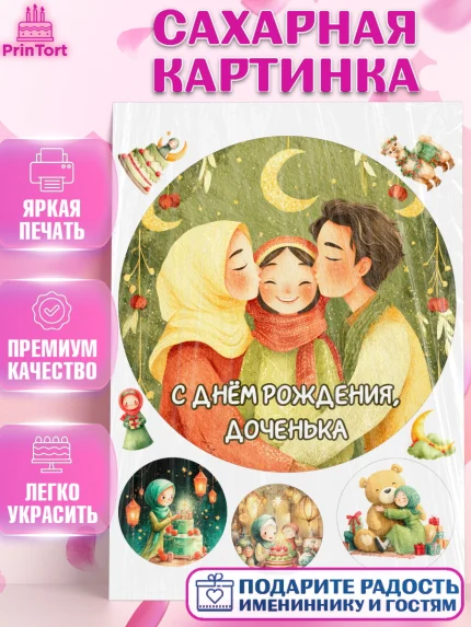 Сахарная картинка, День рождения, Девочка, арт. PT122723