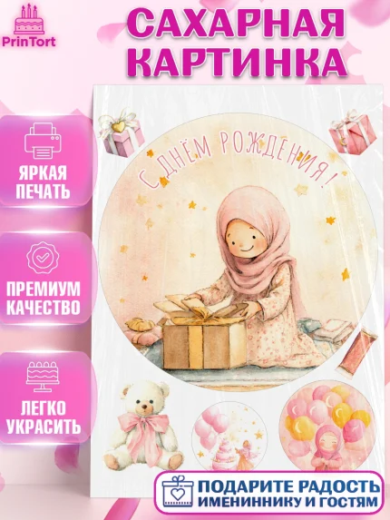 Сахарная картинка, День рождения, Девочка, арт. PT122724