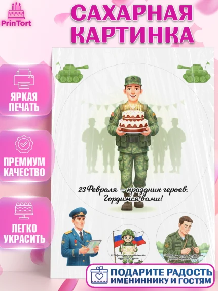 Сахарная картинка, 23 февраля, День защитника отечества, военный, мужчина, танк, самолет, фуражка, арт. PT122750