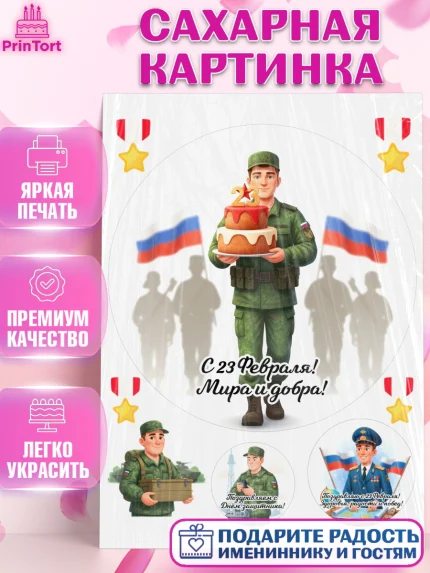 Сахарная картинка, 23 февраля, День защитника отечества, военный, мужчина, танк, самолет, фуражка, арт. PT122751