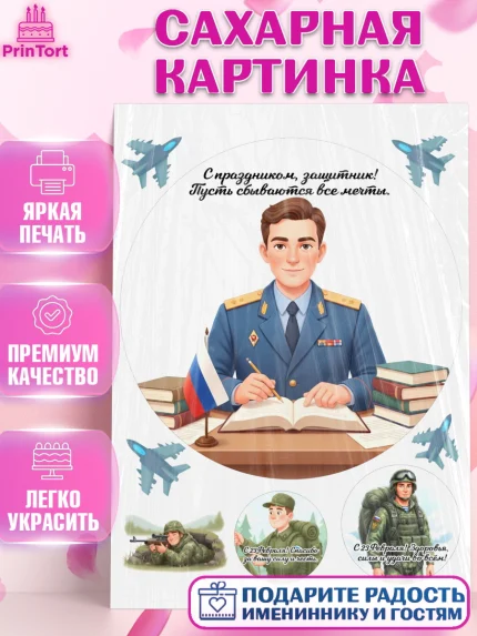 Сахарная картинка, 23 февраля, День защитника отечества, военный, мужчина, танк, самолет, фуражка, арт. PT122756