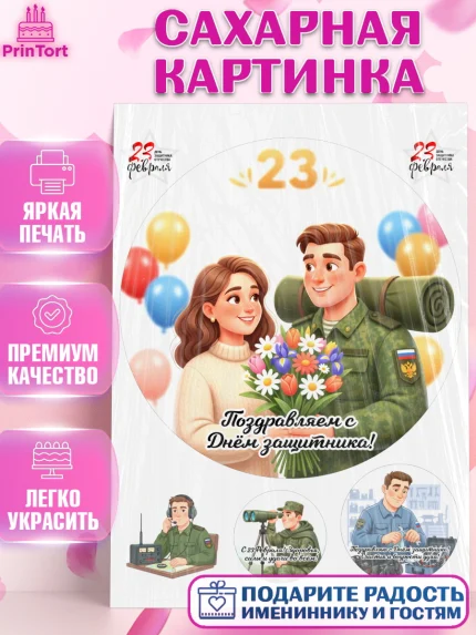 Сахарная картинка, 23 февраля, День защитника отечества, военный, мужчина, танк, самолет, фуражка, арт. PT122758