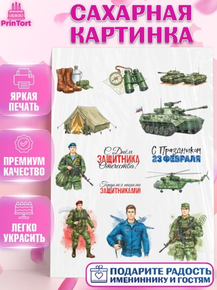 Сахарная картинка, 23 февраля, День защитника отечества, военный, мужчина, танк, самолет, фуражка, арт. PT122772