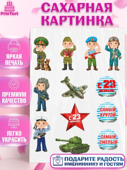 Сахарная картинка, 23 февраля, День защитника отечества, военный, мужчина, танк, самолет, фуражка, арт. PT122774