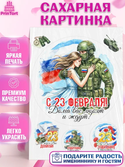 Сахарная картинка, 23 февраля, День защитника отечества, военный, мужчина, танк, самолет, фуражка, арт. PT122798