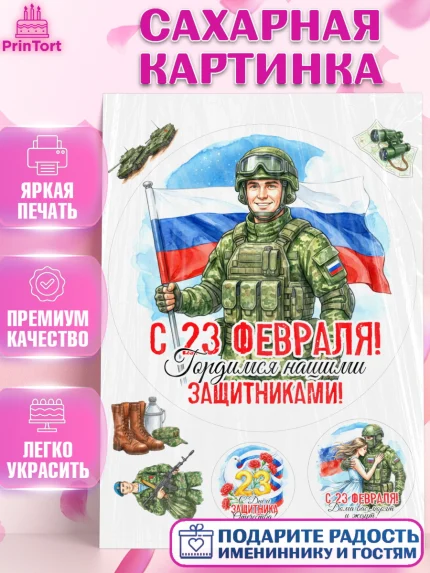 Сахарная картинка, 23 февраля, День защитника отечества, военный, мужчина, танк, самолет, фуражка, арт. PT122799