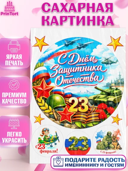 Сахарная картинка, 23 февраля, День защитника отечества, военный, мужчина, танк, самолет, фуражка, арт. PT122812