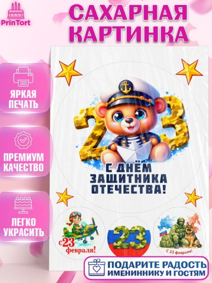Сахарная картинка, 23 февраля, День защитника отечества, военный, мужчина, танк, самолет, фуражка, арт. PT122813