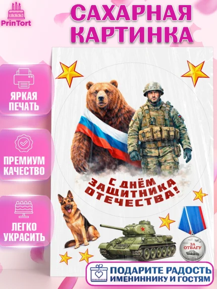 Сахарная картинка, 23 февраля, День защитника отечества, военный, мужчина, танк, самолет, фуражка, арт. PT122814