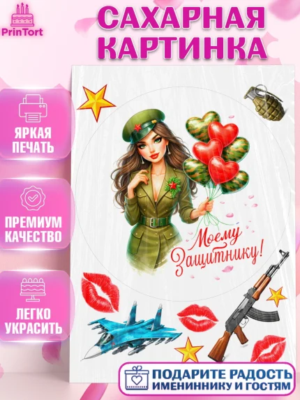 Сахарная картинка, 23 февраля, День защитника отечества, военный, мужчина, танк, самолет, фуражка, арт. PT122815