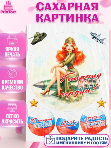 Сахарная картинка, 23 февраля, День защитника отечества, военный, мужчина, танк, самолет, фуражка, арт. PT122817