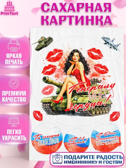 Сахарная картинка, 23 февраля, День защитника отечества, военный, мужчина, танк, самолет, фуражка, арт. PT122818