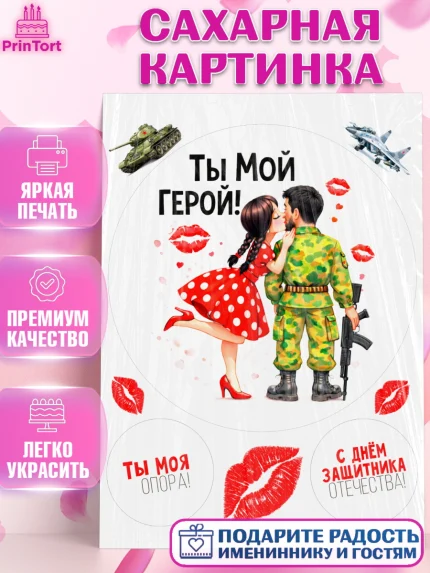 Сахарная картинка, 23 февраля, День защитника отечества, военный, мужчина, танк, самолет, фуражка, арт. PT122819