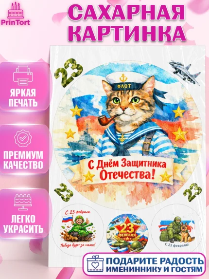 Сахарная картинка, 23 февраля, День защитника отечества, военный, мужчина, танк, самолет, фуражка, арт. PT122820