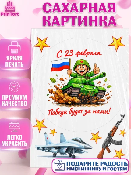 Сахарная картинка, 23 февраля, День защитника отечества, военный, мужчина, танк, самолет, фуражка, арт. PT122823