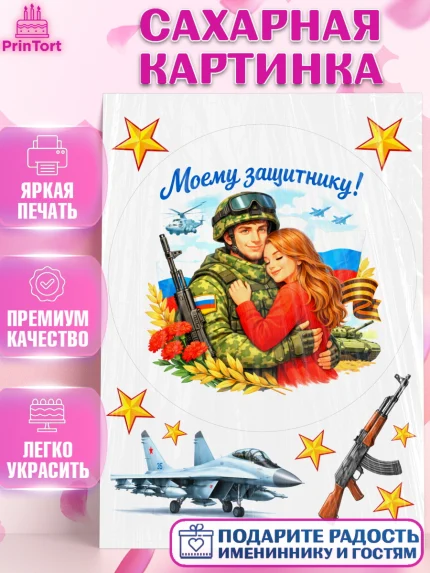 Сахарная картинка, 23 февраля, День защитника отечества, военный, мужчина, танк, самолет, фуражка, арт. PT122824