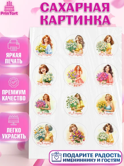 Сахарная картинка, 8 марта, женский день, международный женский день, цветы, духи, День 8 марта, арт. PT122837