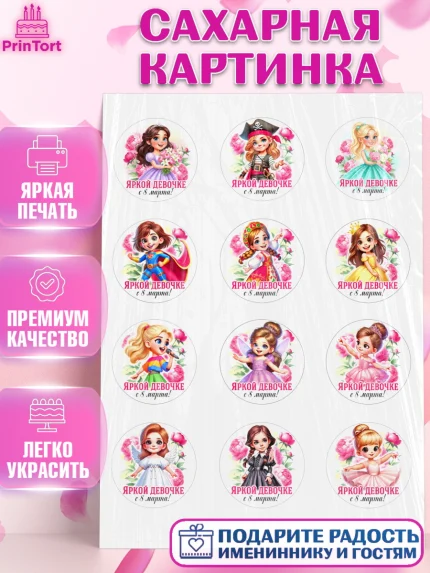 Сахарная картинка, 8 марта, женский день, международный женский день, цветы, духи, День 8 марта, арт. PT122840
