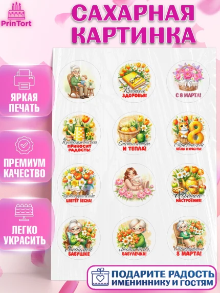 Сахарная картинка, 8 марта, женский день, международный женский день, цветы, духи, День 8 марта, арт. PT122841