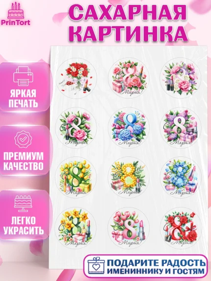 Сахарная картинка, 8 марта, женский день, международный женский день, цветы, духи, День 8 марта, арт. PT122842