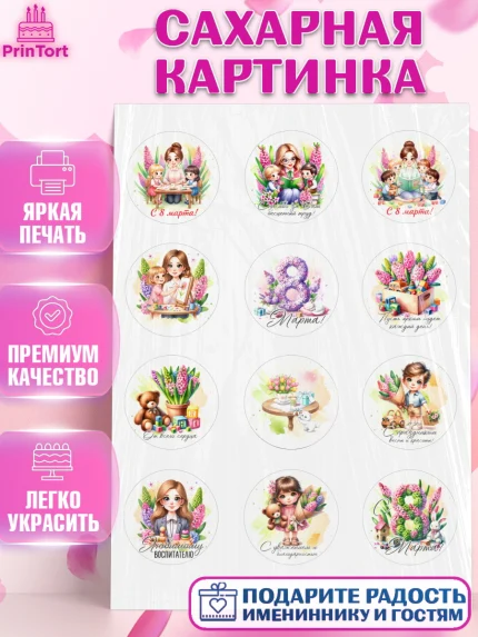 Сахарная картинка, 8 марта, женский день, международный женский день, цветы, духи, День 8 марта, арт. PT122843