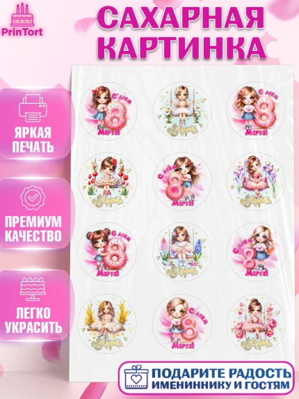 Сахарная картинка, 8 марта, женский день, международный женский день, цветы, духи, День 8 марта, арт. PT122844