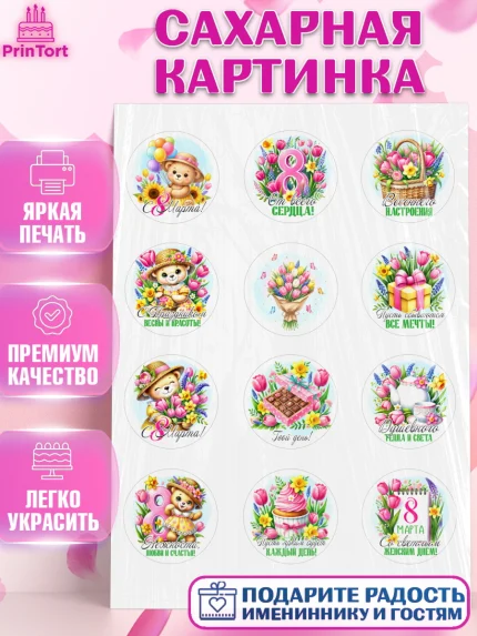Сахарная картинка, 8 марта, женский день, международный женский день, цветы, духи, День 8 марта, арт. PT122845
