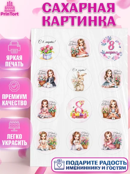 Сахарная картинка, 8 марта, женский день, международный женский день, цветы, духи, День 8 марта, арт. PT122846
