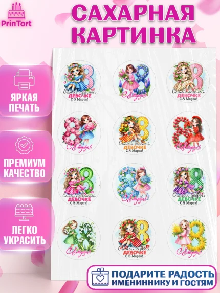 Сахарная картинка, 8 марта, женский день, международный женский день, цветы, духи, День 8 марта, арт. PT122847