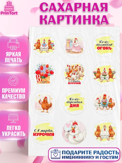 Сахарная картинка, 8 марта, женский день, международный женский день, цветы, духи, День 8 марта, арт. PT122848