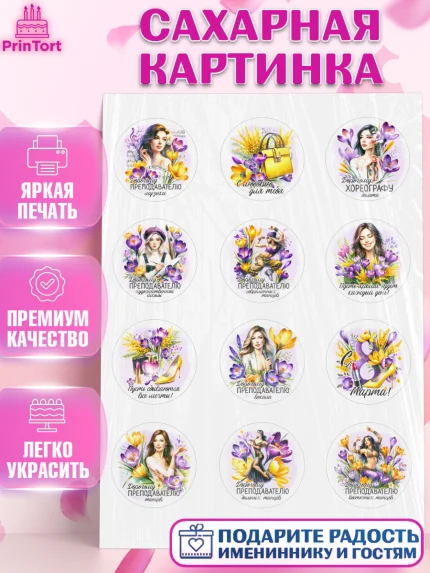Сахарная картинка, 8 марта, женский день, международный женский день, цветы, духи, День 8 марта, арт. PT122852