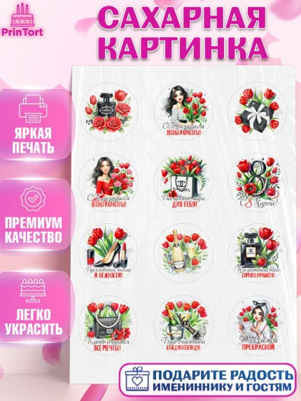 Сахарная картинка, 8 марта, женский день, международный женский день, цветы, духи, День 8 марта, арт. PT122853